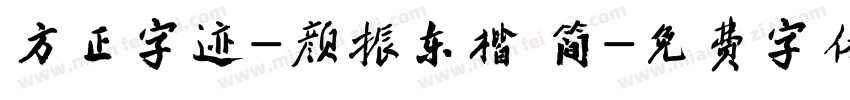 方正字迹-颜振东楷 简字体转换